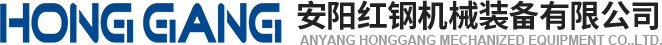 安(an)陽紅(hong)鋼(gang)機械裝備(bei)有(you)限(xian)公司(si)