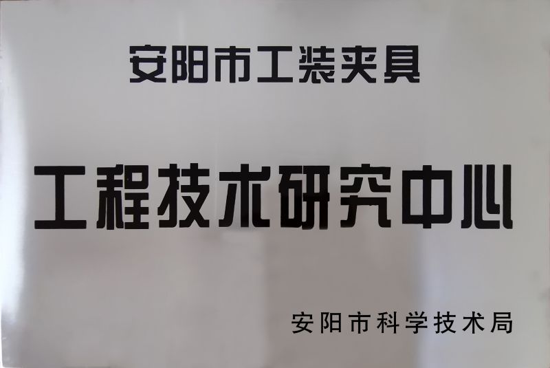 工(gong)程(cheng)技術(shu)研究(jiu)中心(xin)