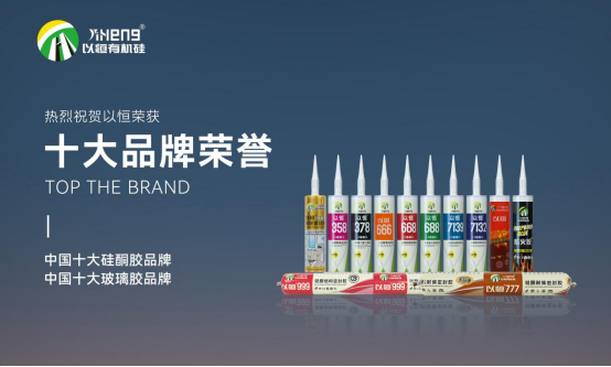 實(shi)至名歸(gui)，以(yi)恆有(you)機硅斬(zhan)穫“中(zhong)國(guo)十大品牌(pai)”榮(rong)譽