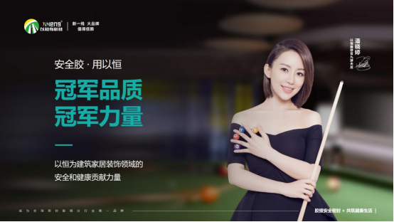 以(yi)恆(heng)有機硅攜(xie)手9毬(qiu)天后潘(pan)曉(xiao)婷，共(gong)啟(qi)品牌新(xin)篇(pian)章(zhang)